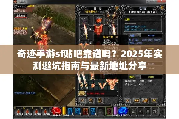 奇迹手游sf贴吧靠谱吗？2025年实测避坑指南与最新地址分享