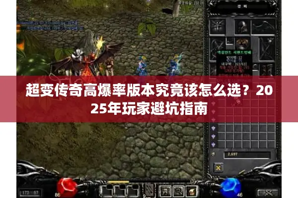 超变传奇高爆率版本究竟该怎么选?2025年玩家避坑指南 超变传奇高爆率版本究竟该怎么选?2025年玩家避坑指南