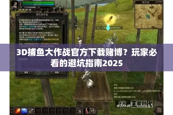 3D捕鱼大作战官方下载赌博?玩家必看的避坑指南2025 3D捕鱼大作战官方下载赌博?玩家必看的避坑指南2025