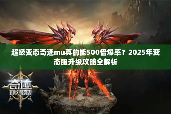 超级变态奇迹mu真的能500倍爆率？2025年变态服升级攻略全解析