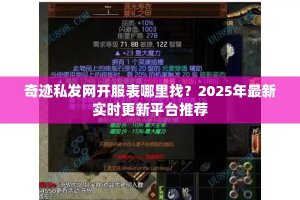 奇迹私发网开服表哪里找？2025年最新实时更新平台推荐