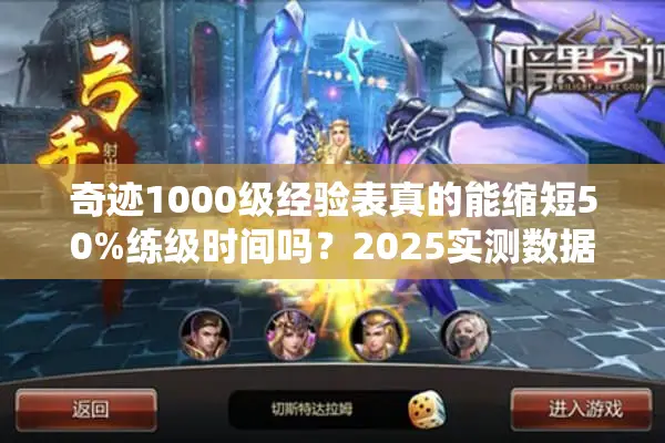 奇迹1000级经验表真的能缩短50%练级时间吗？2025实测数据揭秘