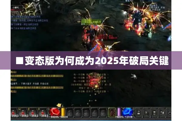 ■变态版为何成为2025年破局关键