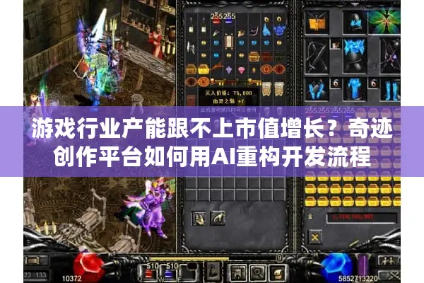 游戏行业产能跟不上市值增长？奇迹创作平台如何用AI重构开发流程