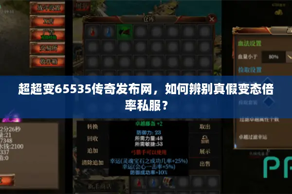 超超变65535传奇发布网,如何辨别真假变态倍率私服? 超超变65535传奇发布网,如何辨别真假变态倍率私服?