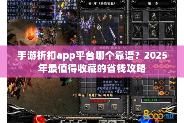 手游折扣app平台哪个靠谱？2025年最值得收藏的省钱攻略