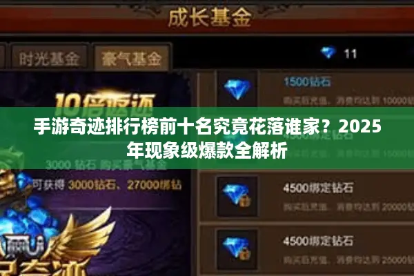 手游奇迹排行榜前十名究竟花落谁家？2025年现象级爆款全解析