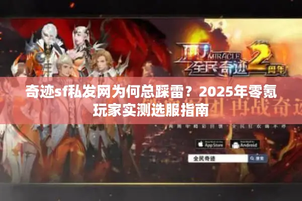 奇迹sf私发网为何总踩雷？2025年零氪玩家实测选服指南