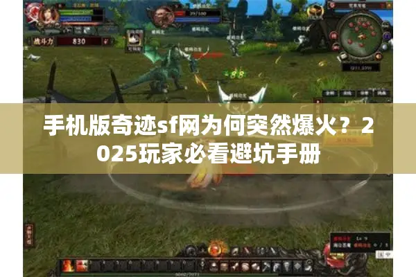 手机版奇迹sf网为何突然爆火？2025玩家必看避坑手册