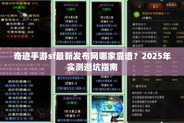 奇迹手游sf最新发布网哪家靠谱?2025年实测避坑指南 奇迹手游sf最新发布网哪家靠谱?2025年实测避坑指南