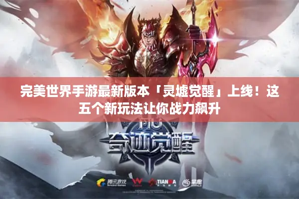 完美世界手游最新版本「灵墟觉醒」上线！这五个新玩法让你战力飙升