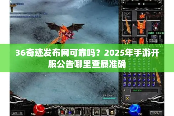 36奇迹发布网可靠吗？2025年手游开服公告哪里查最准确