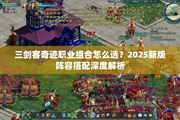 三剑客奇迹职业组合怎么选？2025新版阵容搭配深度解析