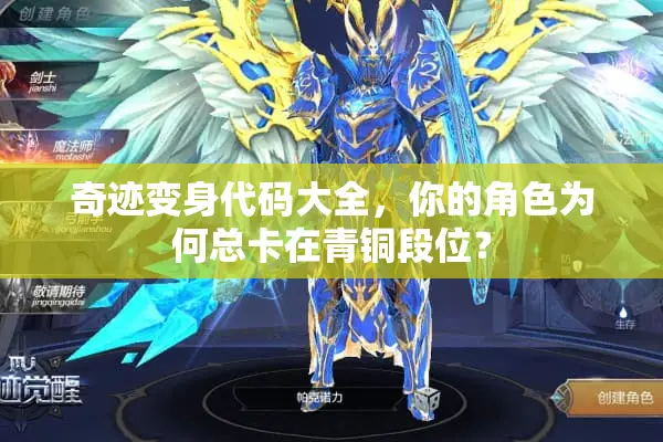 奇迹变身代码大全,你的角色为何总卡在青铜段位? 奇迹变身代码大全,你的角色为何总卡在青铜段位?