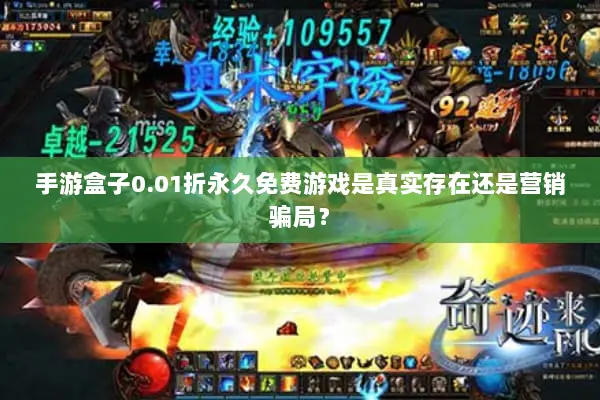 手游盒子0.01折永久免费游戏是真实存在还是营销骗局？