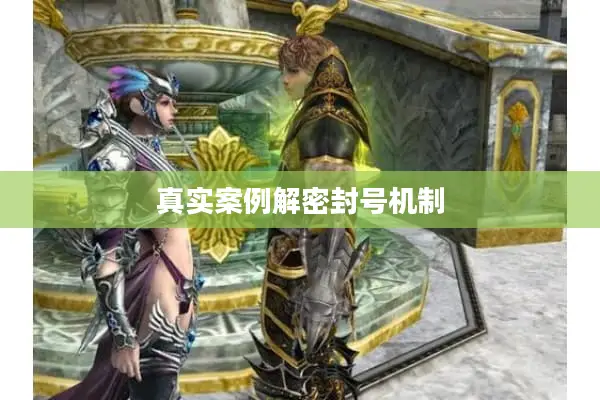 真实案例解密封号机制