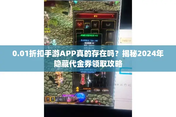 0.01折扣手游APP真的存在吗？揭秘2024年隐藏代金券领取攻略