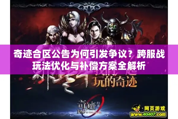 奇迹合区公告为何引发争议？跨服战玩法优化与补偿方案全解析