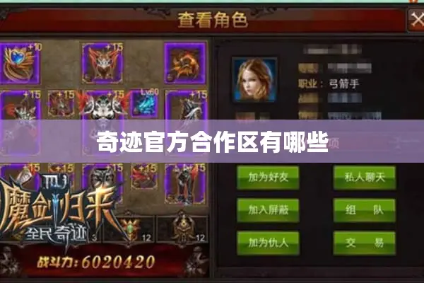 奇迹官方合作区有哪些 奇迹官方合作区有哪些