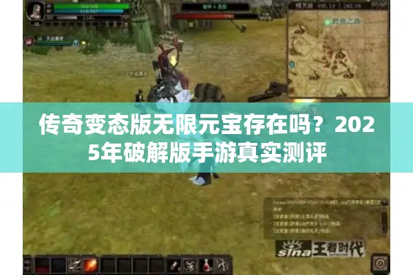 传奇变态版无限元宝存在吗?2025年破解版手游真实测评 传奇变态版无限元宝存在吗?2025年破解版手游真实测评