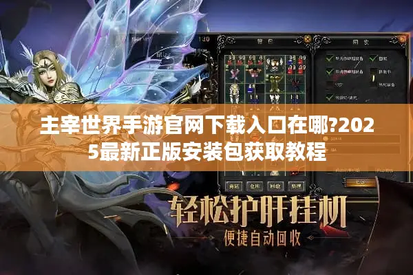 主宰世界手游官网下载入口在哪?2025最新正版安装包获取教程