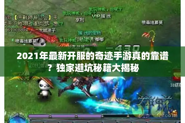 2021年最新开服的奇迹手游真的靠谱？独家避坑秘籍大揭秘