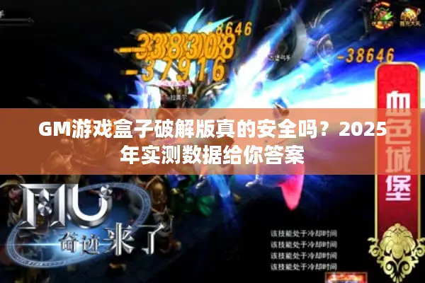 GM游戏盒子破解版真的安全吗？2025年实测数据给你答案