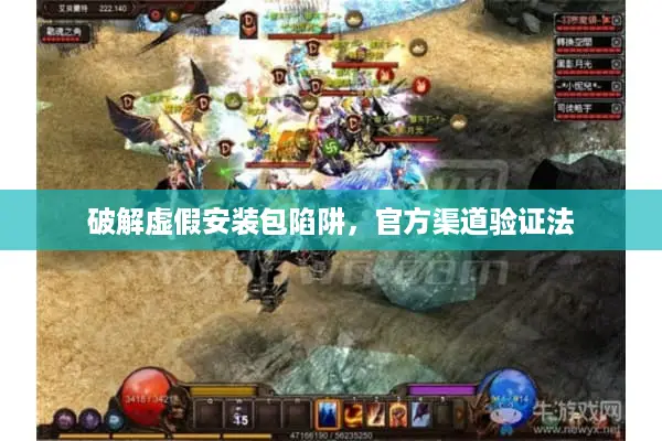 破解虚假安装包陷阱，官方渠道验证法