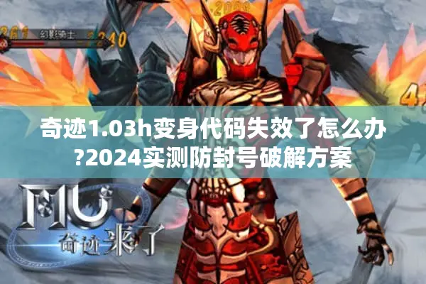奇迹1.03h变身代码失效了怎么办?2024实测防封号破解方案