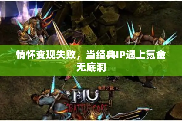 情怀变现失败，当经典IP遇上氪金无底洞