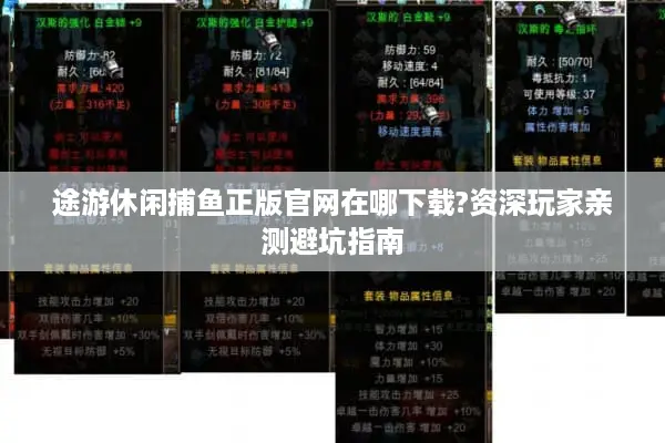 途游休闲捕鱼正版官网在哪下载?资深玩家亲测避坑指南