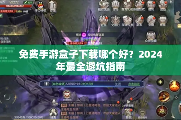 免费手游盒子下载哪个好？2024年最全避坑指南