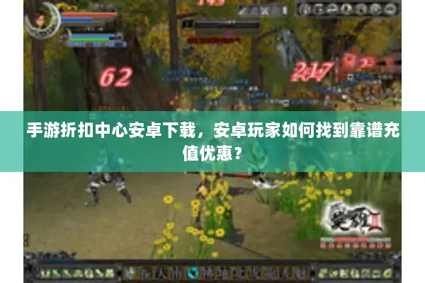 手游折扣中心安卓下载，安卓玩家如何找到靠谱充值优惠？