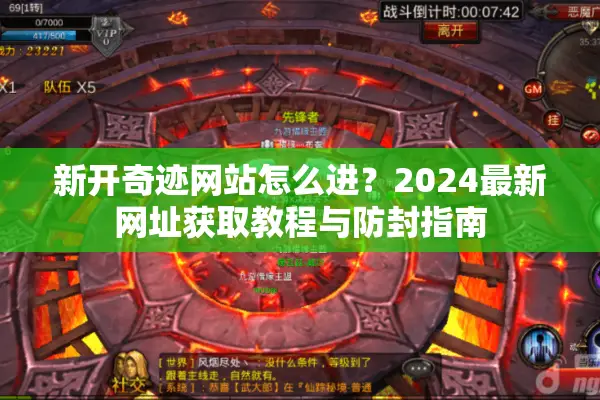 新开奇迹网站怎么进？2024最新网址获取教程与防封指南