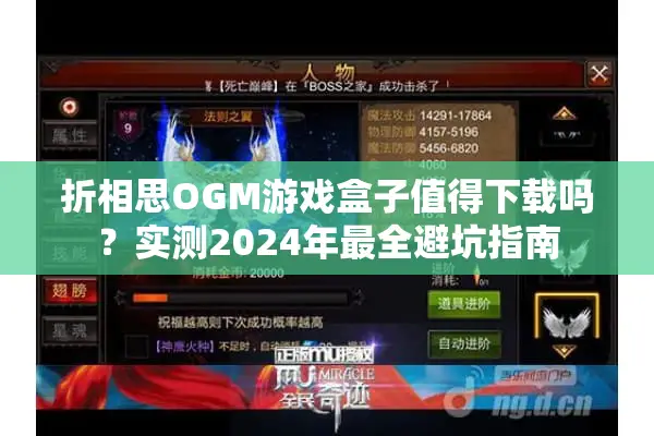 折相思OGM游戏盒子值得下载吗？实测2024年最全避坑指南