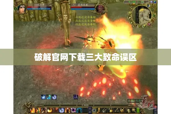 破解官网下载三大致命误区