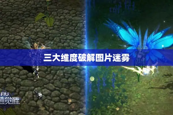 三大维度破解图片迷雾