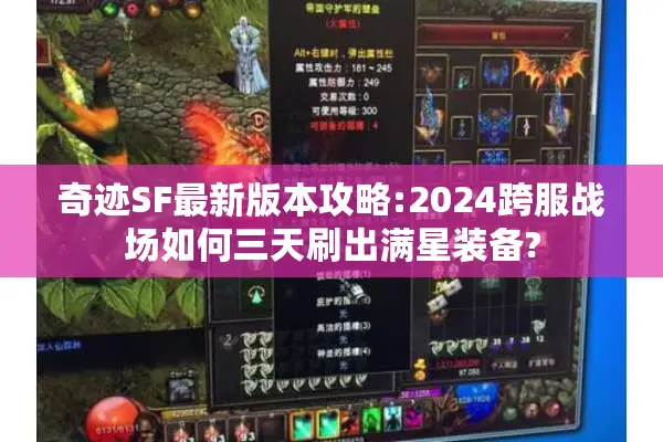 奇迹SF最新版本攻略:2024跨服战场如何三天刷出满星装备?