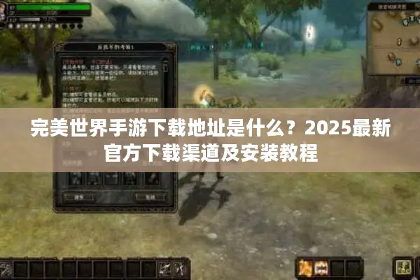 完美世界手游下载地址是什么？2025最新官方下载渠道及安装教程