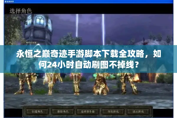 永恒之巅奇迹手游脚本下载全攻略，如何24小时自动刷图不掉线？