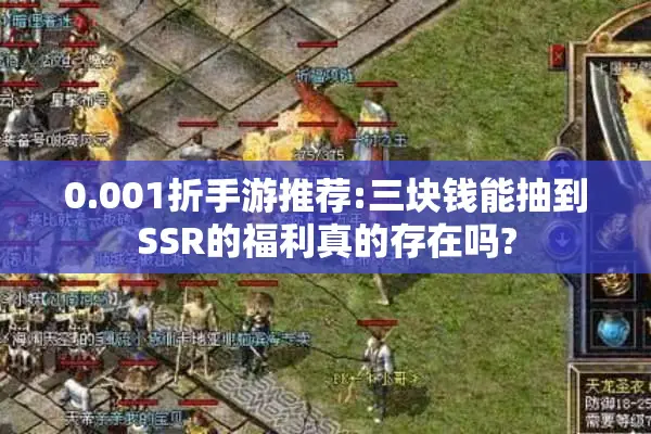 0.001折手游推荐:三块钱能抽到SSR的福利真的存在吗?