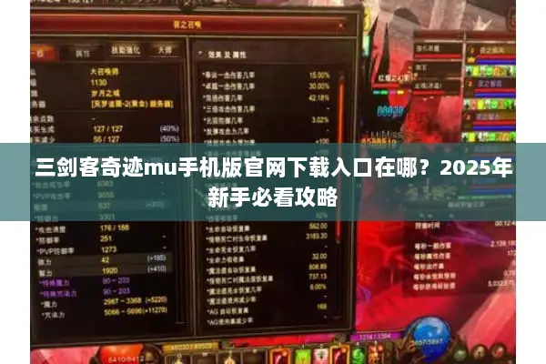三剑客奇迹mu手机版官网下载入口在哪？2025年新手必看攻略