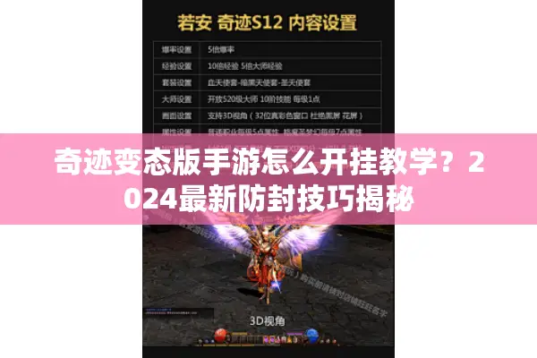 奇迹变态版手游怎么开挂教学？2024最新防封技巧揭秘