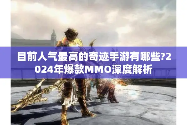 目前人气最高的奇迹手游有哪些?2024年爆款MMO深度解析