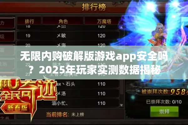 无限内购破解版游戏app安全吗？2025年玩家实测数据揭秘