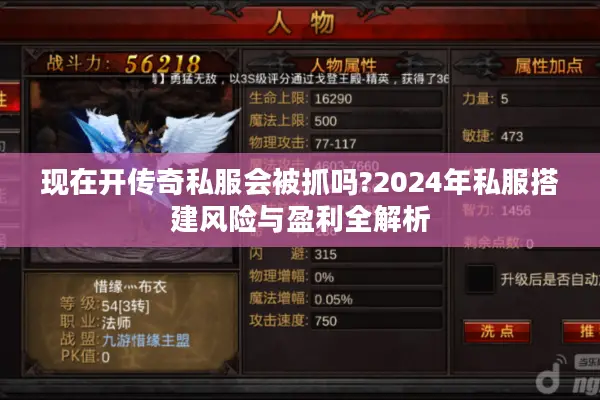 现在开传奇私服会被抓吗?2024年私服搭建风险与盈利全解析