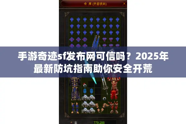 手游奇迹sf发布网可信吗？2025年最新防坑指南助你安全开荒