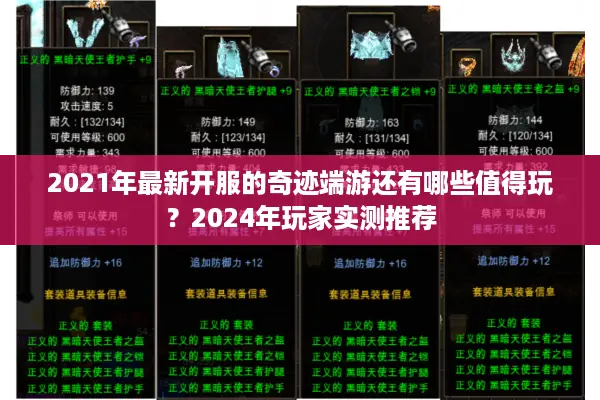 2021年最新开服的奇迹端游还有哪些值得玩？2024年玩家实测推荐