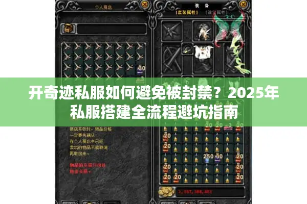 开奇迹私服如何避免被封禁？2025年私服搭建全流程避坑指南