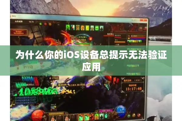 为什么你的iOS设备总提示无法验证应用